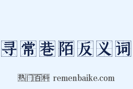 寻常巷陌反义词是什么意思的图片